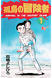 楽天ブックス 孤島の冒険者 1 高橋よしひろ 本 楽天ブックス 孤島の冒険者 1 高橋よしひろ 本